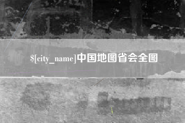 金坛中国地图省会全图