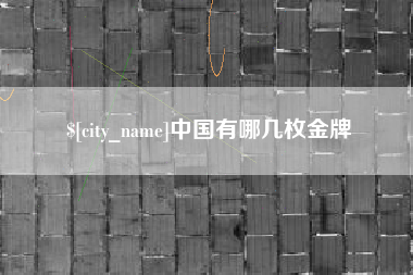 金坛中国有哪几枚金牌