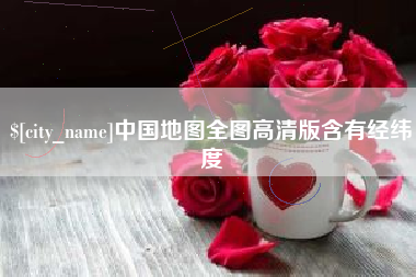 金坛中国地图全图高清版含有经纬度