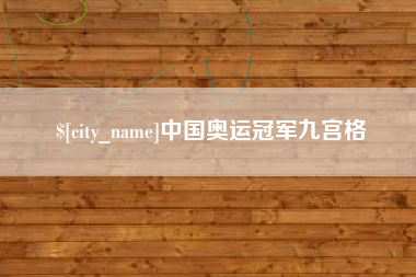 金坛中国奥运冠军九宫格