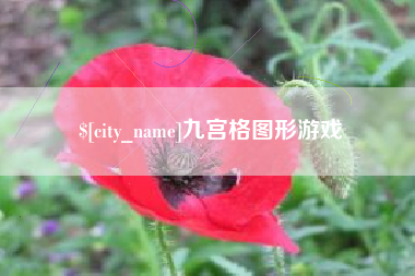 金坛九宫格图形游戏