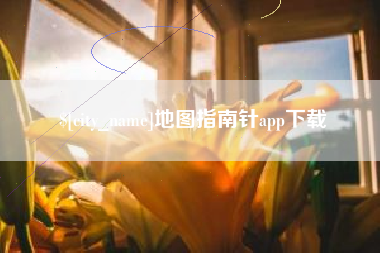 金坛地图指南针app下载