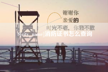 金坛消防证书怎么查询