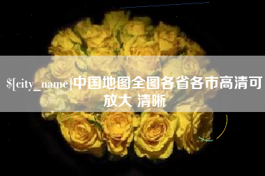 金坛中国地图全图各省各市高清可放大 清晰