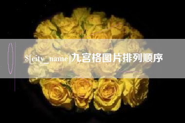 金坛九宫格图片排列顺序