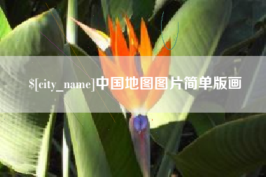 金坛中国地图图片简单版画