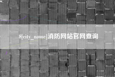 金坛消防网站官网查询