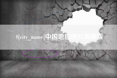 金坛中国地图图片清晰版