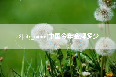 金坛中国今年金牌多少