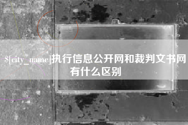 金坛执行信息公开网和裁判文书网有什么区别