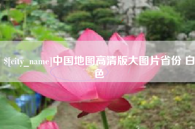 金坛中国地图高清版大图片省份 白色