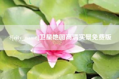 金坛卫星地图高清实景免费版