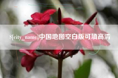 金坛中国地图空白版可填高清
