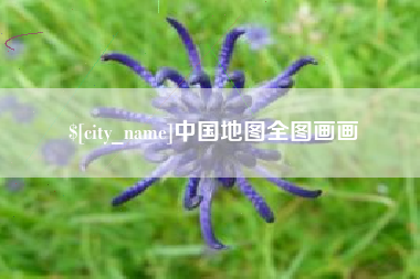 金坛中国地图全图画画