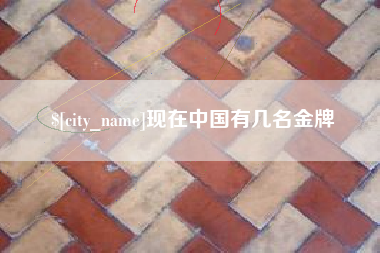 金坛现在中国有几名金牌