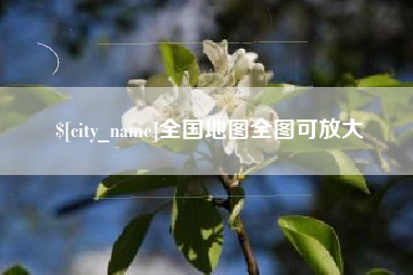 金坛全国地图全图可放大