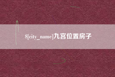 金坛九宫位置房子
