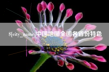金坛中国地图全图各省份特色