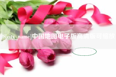 金坛中国地图电子版高清版可缩放