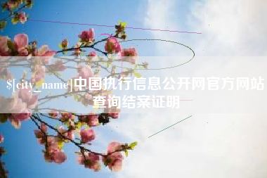 金坛中国执行信息公开网官方网站查询结案证明