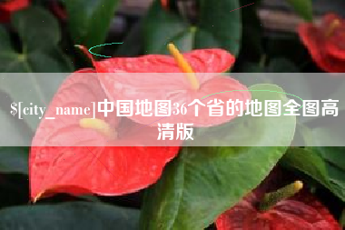 金坛中国地图36个省的地图全图高清版