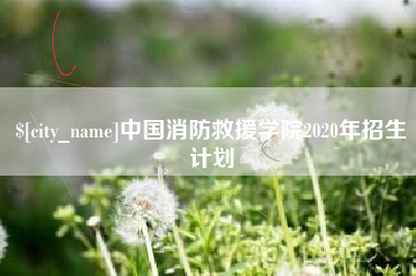 金坛中国消防救援学院2020年招生计划