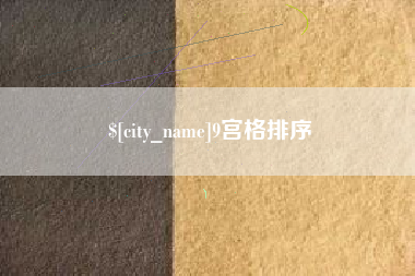 金坛9宫格排序