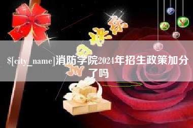 金坛消防学院2024年招生政策加分了吗
