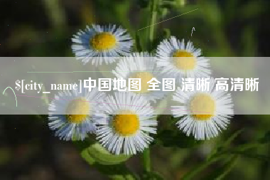 金坛中国地图 全图 清晰 高清晰