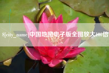 金坛中国地图电子版全图放大100倍