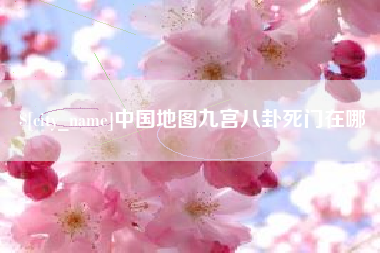 金坛中国地图九宫八卦死门在哪