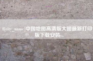金坛中国地图高清版大图最新打印版下载安装