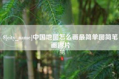 金坛中国地图怎么画最简单图简笔画图片