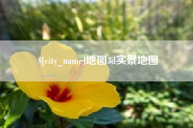 金坛地图3d实景地图
