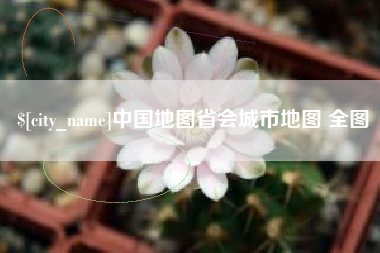 金坛中国地图省会城市地图 全图