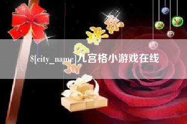 金坛九宫格小游戏在线