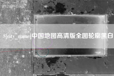金坛中国地图高清版全图轮廓黑白
