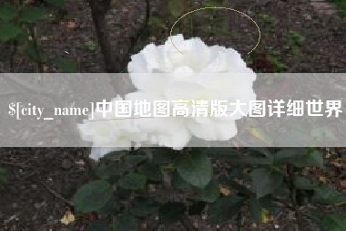 金坛中国地图高清版大图详细世界