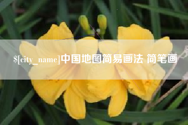 金坛中国地图简易画法 简笔画