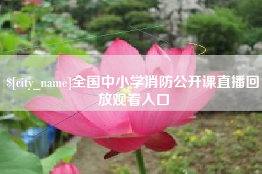 金坛全国中小学消防公开课直播回放观看入口