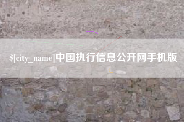 金坛中国执行信息公开网手机版