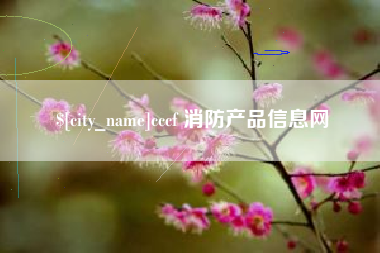 金坛cccf 消防产品信息网