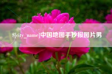 金坛中国地图手抄报图片男