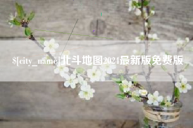 金坛北斗地图2024最新版免费版