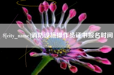 金坛消防设施操作员证书报名时间