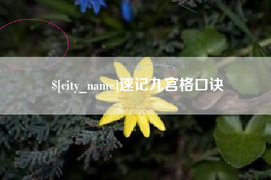 金坛速记九宫格口诀