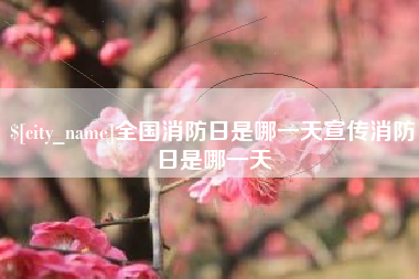 金坛全国消防日是哪一天宣传消防日是哪一天