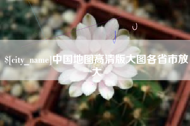 金坛中国地图高清版大图各省市放大