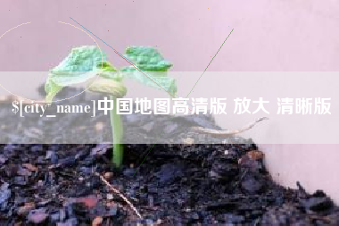 金坛中国地图高清版 放大 清晰版