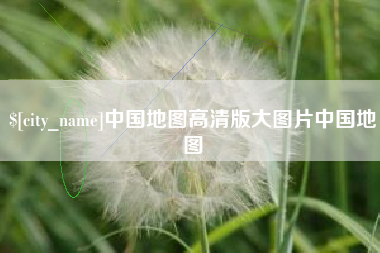 金坛中国地图高清版大图片中国地图